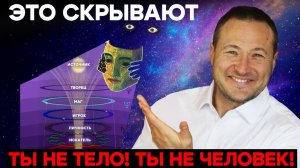 Ты не тело! Ты не человек!