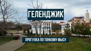 Геленджик, прогулка по Тонкому мысу, 7 января 2026 года, парки, открытое море, пляжи, бульвар