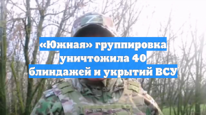 «Южная» группировка уничтожила 40 блиндажей и укрытий ВСУ