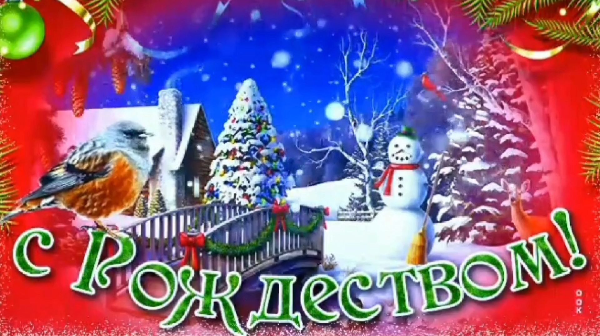 ПУСТЬ ХРИСТОС ОБЕРЕГАЕТ ОТ НЕВЗГОД И СУЕТЫ.... МУЗЫКАЛЬНОЕ ПОЗДРАВЛЕНИЕ С РОЖДЕСТВОМ!!! смотреть онлайн