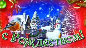ПУСТЬ ХРИСТОС ОБЕРЕГАЕТ ОТ НЕВЗГОД И СУЕТЫ.... МУЗЫКАЛЬНОЕ ПОЗДРАВЛЕНИЕ С РОЖДЕСТВОМ!!!