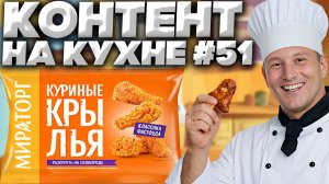 КОНТЕНТ НА КУХНЕ #51! КУРИНЫЕ КРЫЛЬЯ ОТ МИРАТОРГА!КЛАССИКА ФАСТФУДА!РАЗОГРЕТЬ НА СКОВОРОДЕ!ОБЗОР