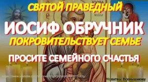 Просите сегодня Иосифа Обручника о счастье и семейном благополучии. Святой поможет каждому просящему