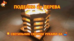 Светильник из дерева своими руками как сделать пошагово 💡🛋️🏮 идея 64