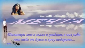 Мечта - (Авт.муз.клипа Виктор)