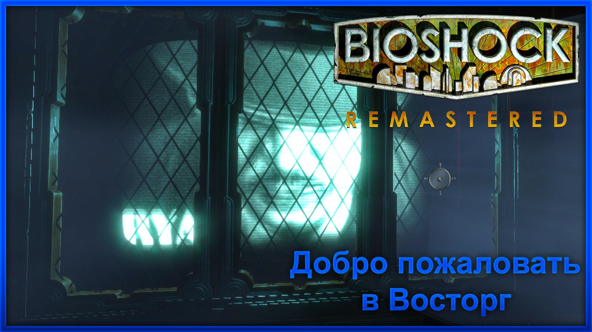 Добро Пожаловать в Восторг ► Bioshock Remastered Прохождение #1 смотреть онлайн