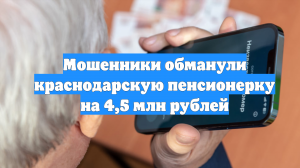 Мошенники обманули краснодарскую пенсионерку на 4,5 млн рублей