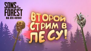 ПЕРВЫЙ ВТОРОЙ СТРИМ ШИМОРО В ЛЕСУ - ФИНАЛ Sons of The Forest №8