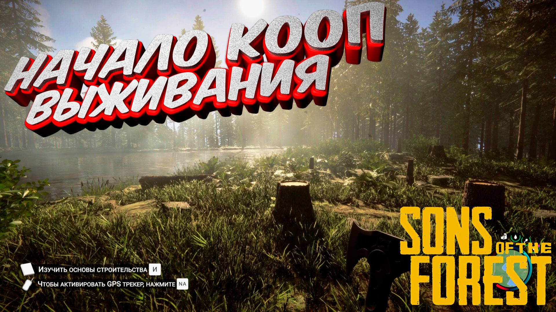 Sons of the Forest co-op: Стартуем выживать #1 смотреть онлайн