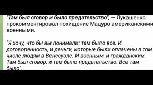 Лукашенко - Супруге Мадуро предлагали остаться в Венесуэле, О подкупе и предательстве, 8 января