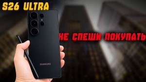 Не оформляй предзаказ, пока не узнаешь это | S26 Ultra