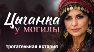 "Цыганка у могилы". Трогательный рассказ о женщине, которую уже оплакали.