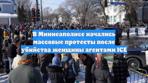 В США после убийства женщины в Миннеаполисе начались протесты