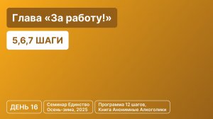 День 16 - Глава «За работу!» (5,6,7 шаги)