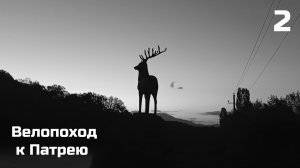 2. Текос - Геленджик. День 2.