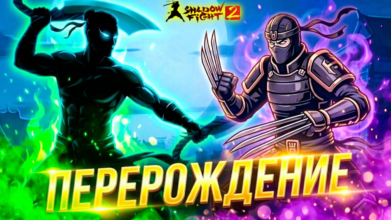 ПЕРЕРОЖДЕНИЕ Самые Сложные Боссы в Shadow Fight 2 Nintendo Switch #21 смотреть онлайн