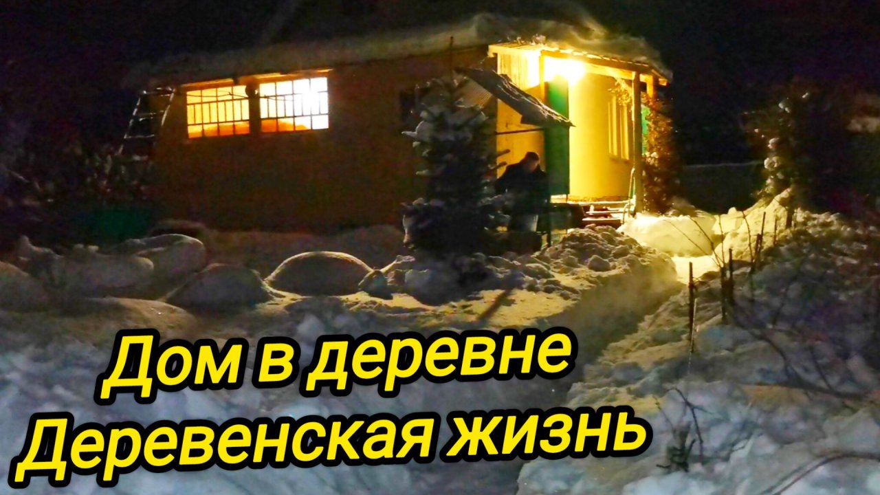 КУПИЛИ ДОМ В ДЕРЕВНЕ | Деревенская жизнь | Дом в деревне | Деревенские будни смотреть онлайн