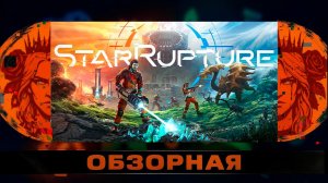 🔎ОБЗОРНАЯ🔍 по StarRupture