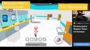 Обби с друзьями онлайн обзор