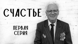 Документальный сериал "Счастье". Первая серия (Happiness 2024)