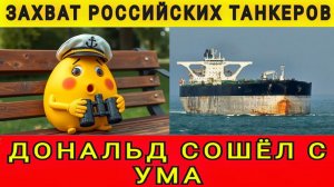 Дональду прилетит ответка! Захват российских танкеров! Колобок из Одессы от 08.01.2026.