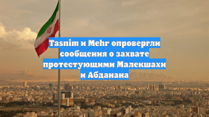В Иране опровергли взятие протестующими под контроль городов Абданан и Малекшахи
