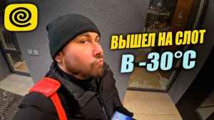 РАБОТАЮ КУРЬЕРОМ В МОРОЗ -30. Курьерю в Яндекс Еде, взял слот 6 часов  #курьер #влог #яндекседа