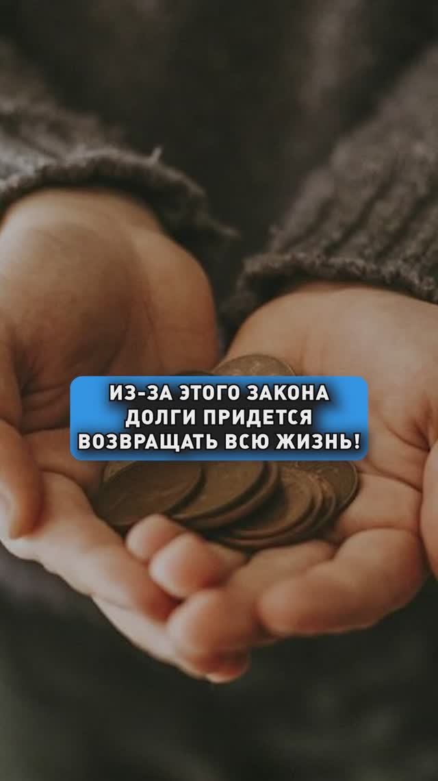 ПОЖИЗНЕННОЕ СПИСАНИЕ ДОЛГА! смотреть онлайн