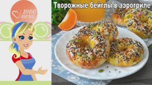 Творожные БЕЙГЛЫ в аэрогриле за 15 минут! Лучше, чем покупные