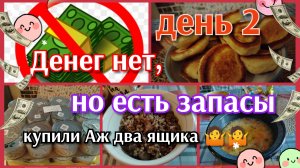 Денег нет но есть запасы//день 2