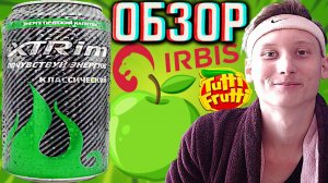 ХОРОШИЙ ЗАРЯД,ПОСЛЕ ПЛОХОГО ЭНЕРГЕТИКА!XTRIM ПОЧУВСТВУЙ ЭНЕРГИЮ КЛАССИЧЕСКИЙ ИЗ IRBIS ЗАПРАВКИ!ОБЗОР