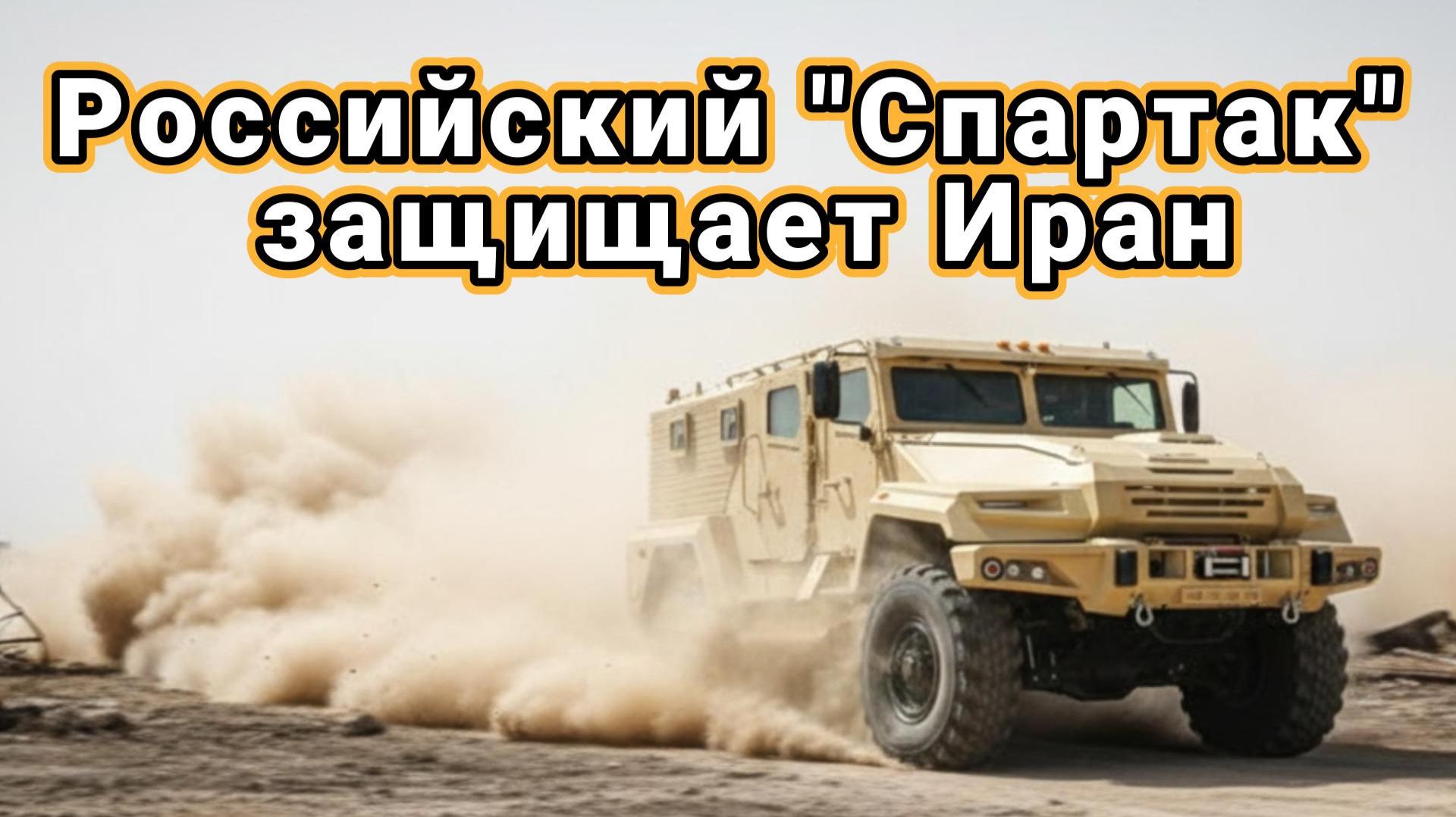 Спартак на защите Ирана смотреть онлайн