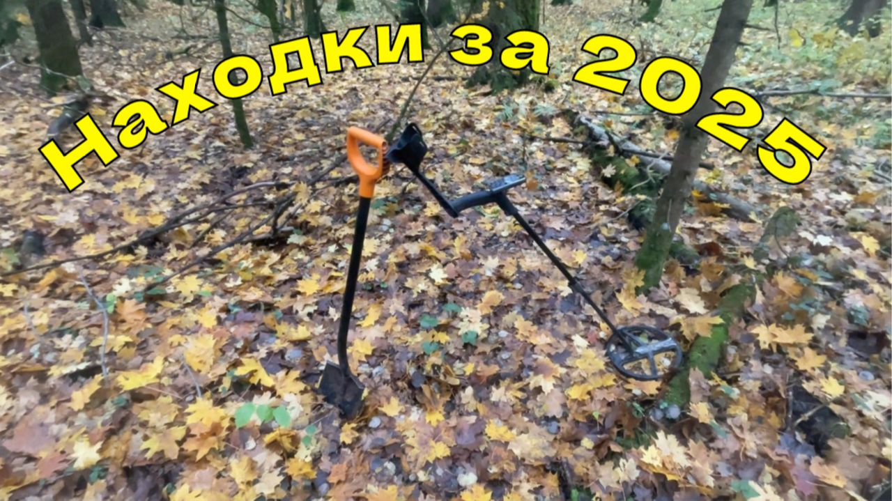 Металлокоп. Находки за 2025 год. смотреть онлайн