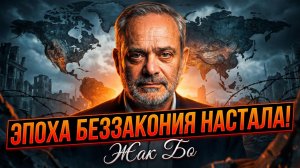 ⚠️ 🔥 Жак Бо | Беспредел как норма. Что ждет мир после краха международного права