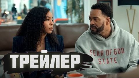 Трейлер  Цели в отношениях» №1