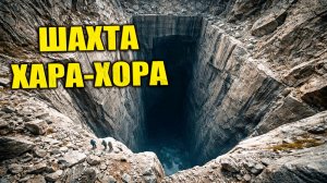 Что скрывает шахта Хара-Хора в Кабардино-Балкарии?