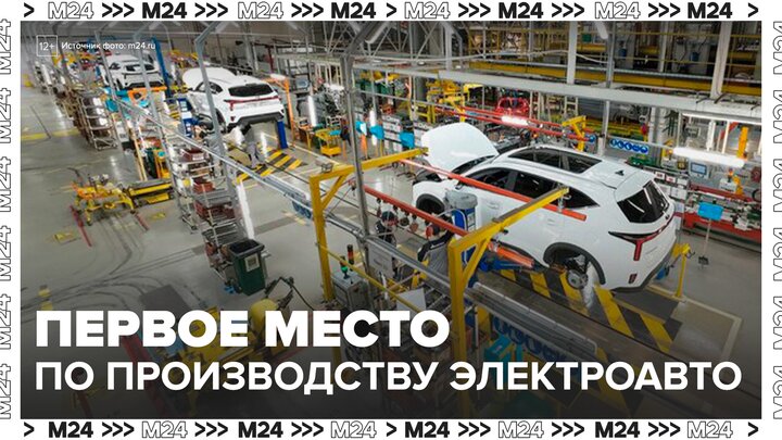 Москва заняла первое место в России по производству электромобилей и микроэлектроники - Москва 24 смотреть онлайн