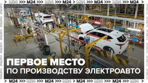 Москва заняла первое место в России по производству электромобилей и микроэлектроники - Москва 24