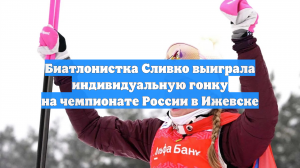 Биатлонистка Сливко выиграла индивидуальную гонку на чемпионате России в Ижевске
