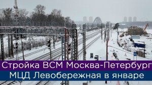 Стройка ВСМ Москва-Петербург: МЦД3 Левобережная в январе
