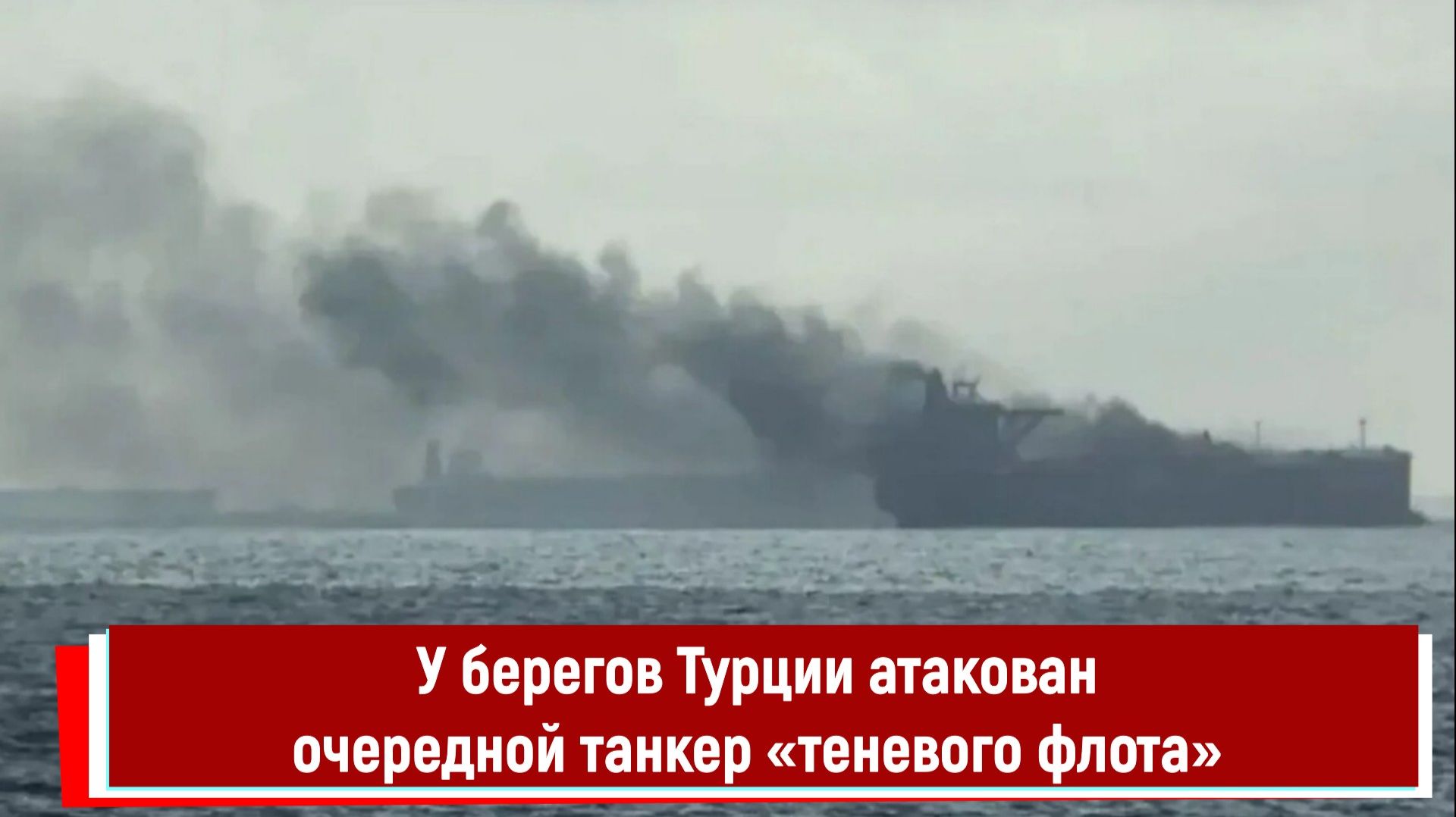 У берегов Турции атакован очередной танкер «теневого флота» смотреть онлайн