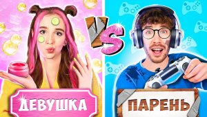 МАЛЬЧИКИ VS ДЕВОЧКИ ! А4