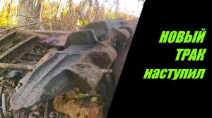 Новый трак в лесу