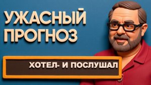 ХОРОШЕГО НЕ ЖДИТЕ: МИР ОТКЛАДЫВАЕТСЯ! СНИМИТЕ РОЗОВЫЕ ОЧКИ! ПО-прежнему НЕ БУДЕТ!