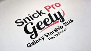 Обзор русификации Geely Galaxy Starship 7 2026 рестайлинг от команды SnickPro