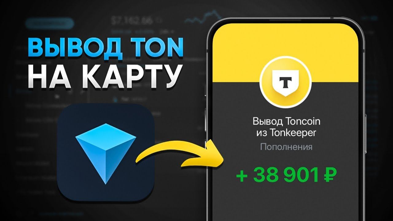 Как Вывести TON и USDT в Сети TON на Карту из Телеграм Кошелька? (Обмен ТОН) смотреть онлайн