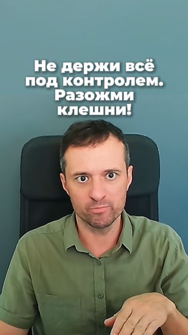 Не держи всё под контролем. Разожми клешни!