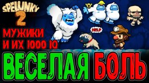 Генератор веселых Смертей и Хозяин года :з / Голые мужики и Ледяные пещеры / Spelunky 2 прохождение