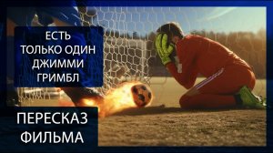 ЭТИ БУТСЫ УНИЧТОЖАЮТ ВСЕХ! | ЕСТЬ ТОЛЬКО ОДИН ДЖИММИ ГРИМБЛ (2000) | ПЕРЕСКАЗ ФИЛЬМА