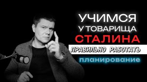 Учимся у Сталина правильно планировать дела
